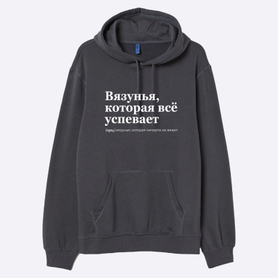 Мерч Худи "Вязунья, которая успевает всё" (S)