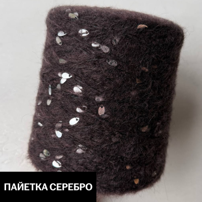 Бобина Casiopea (26,5% альпака, 26,5% кидмохер, 11% меринос, 24% Па, 12% каплевидные пайетки), 170 м. (9, Горький шоколад)