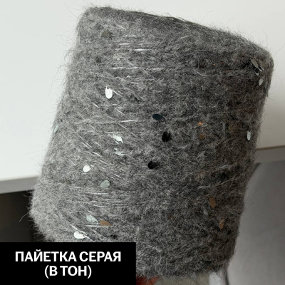 Бобина Casiopea (26,5% альпака, 26,5% кидмохер, 11% меринос, 24% Па, 12% каплевидные пайетки), 170 м. (14, Серый кашемир)