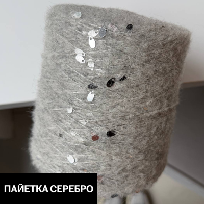 Бобина Casiopea (26,5% альпака, 26,5% кидмохер, 11% меринос, 24% Па, 12% каплевидные пайетки), 170 м. (6, Платина)