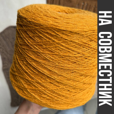 Бобина Freedom by Wooldom (75% беби альпака, 15% кашемир, 10% ПА), 350 м. (308, Горчица)