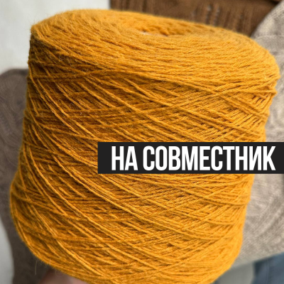 Бобина Freedom by Wooldom (75% беби альпака, 15% кашемир, 10% ПА), 350 м. (308, Горчица)