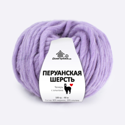 Пряжа Перуанская шерсть с Альпака (132, Лаванда)