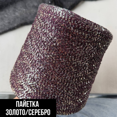 Бобина Koroleva Nochi by WoolDom (50% пайетки, 50% ПА), 460 м. (1977, Итальянская слива)