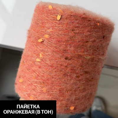 Бобина Casiopea (26,5% альпака, 26,5% кидмохер, 11% меринос, 24% Па, 12% каплевидные пайетки), 170 м. (13, Лосось)