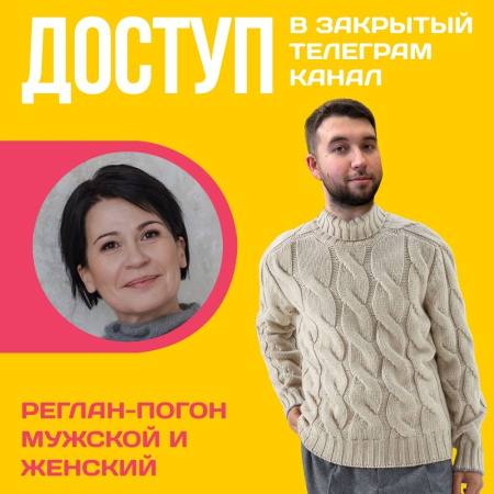 Доступ к онлайн-совместнику. Реглан погон мужской и женский