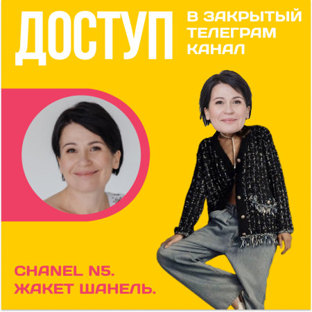 Доступ к онлайн-совместнику. Жакет Шанель N5