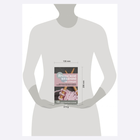 Книга Японское вязание на спицах. Идеальный справочник по техникам, приемам и чтению схем любой сложности Аверьянова Н. А.