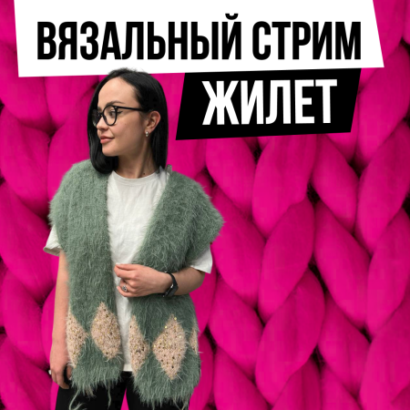 Доступ. Вязальный стрим Жилет Падла Интарсия