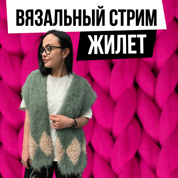 Доступ. Вязальный стрим Жилет Падла Интарсия