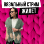 Доступ. Вязальный стрим Жилет Падла Интарсия