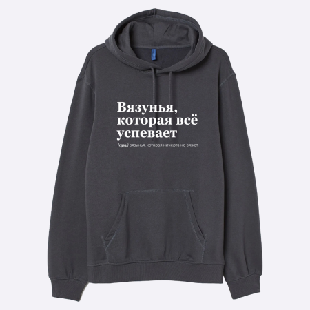Мерч Худи "Вязунья, которая успевает всё" (XL-XXL) Мерч Худи "Вязунья, которая успевает всё" (XL-XXL)