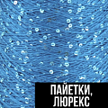 Пайетки, люрекс
