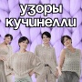 Описание. Узоры Кучинелли