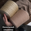 Бобина кашемир Brunello Cucinelli