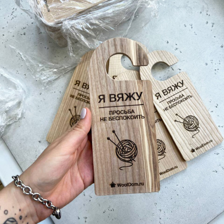 Бирка на дверь из ясеня "Я вяжу" Бирка на дверь из ясеня "Я вяжу"