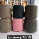 Бобина кашемир Jonstons of Elgin
