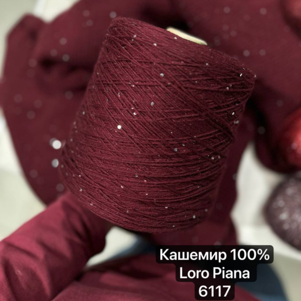 Бобина Cashmere Shine Loro Piana