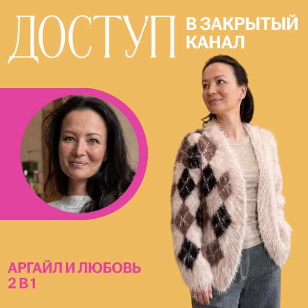 Доступ к онлайн-совместнику. Аргайл и Любовь. 2 в 1.