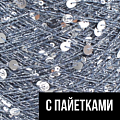 С пайетками