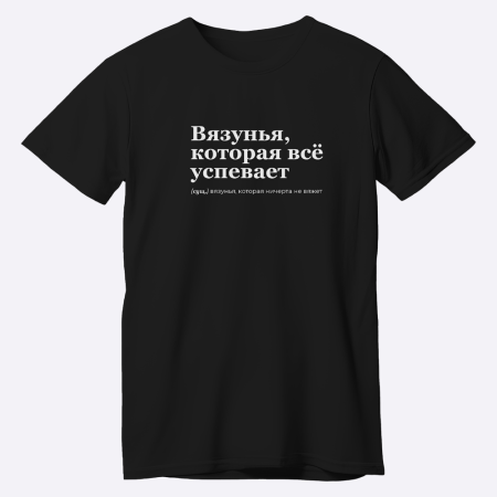 Мерч Футболка "Вязунья, которая успевает всё" (XL-XXL, Черный)