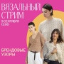 Вязальный стрим. Брендовые узоры