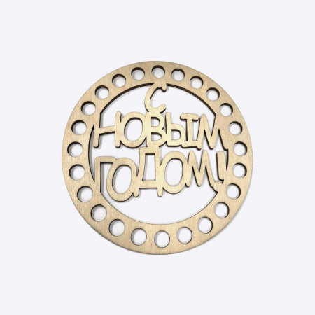 Донышко "С новым годом", Фанера, 12 см
