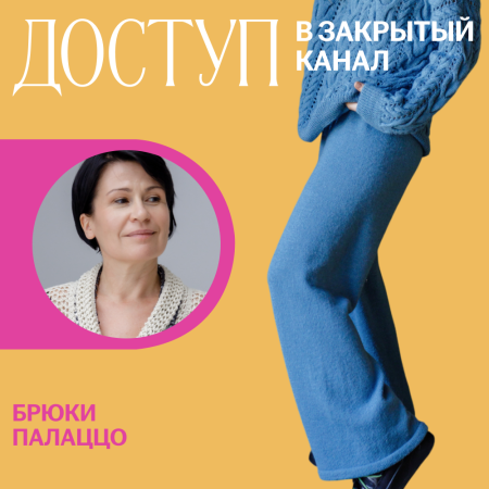 Доступ к онлайн-совместнику. Брюки Палаццо
