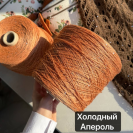 Бобинная пряжа LinoSiSic СИСИК '26