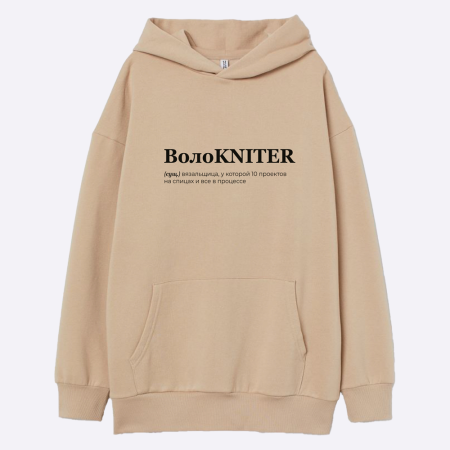 Худи "ВолоKNITER"