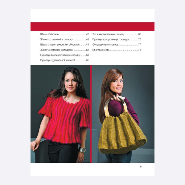 Книга Вязание с эффектом "Плиссе". Изумительные проекты! Ольга Побединская