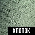 Хлопок Хлопок