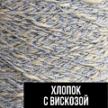 Хлопок с вискозой