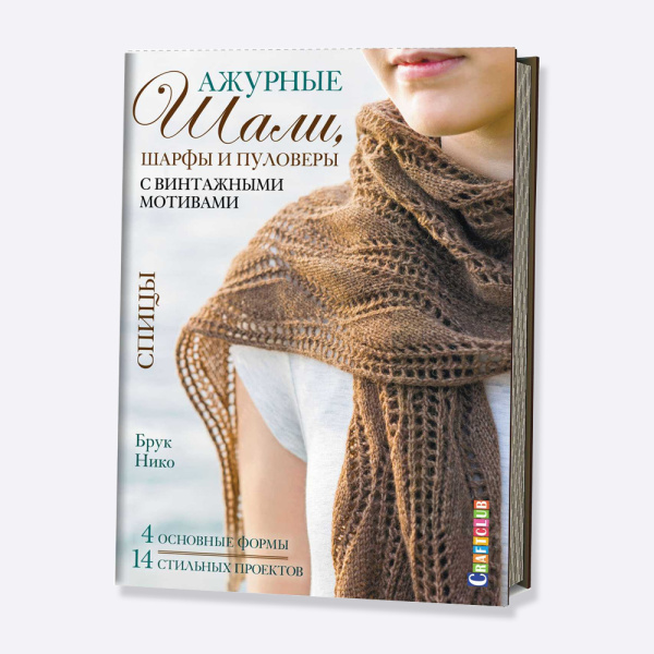 Книга Ажурные шали, шарфы и пуловеры с винтажными мотивами. Спицы. Брук Нико