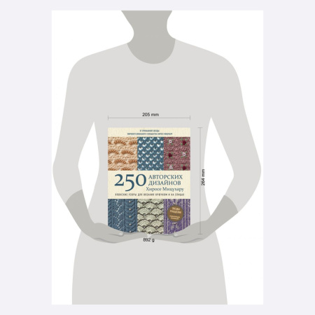 Книга Японские узоры для вязания крючком и на спицах. 250 авторских дизайнов Хиросе Мицухару