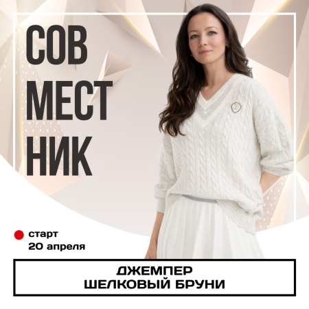 Совместник. Шёлковый Бруни