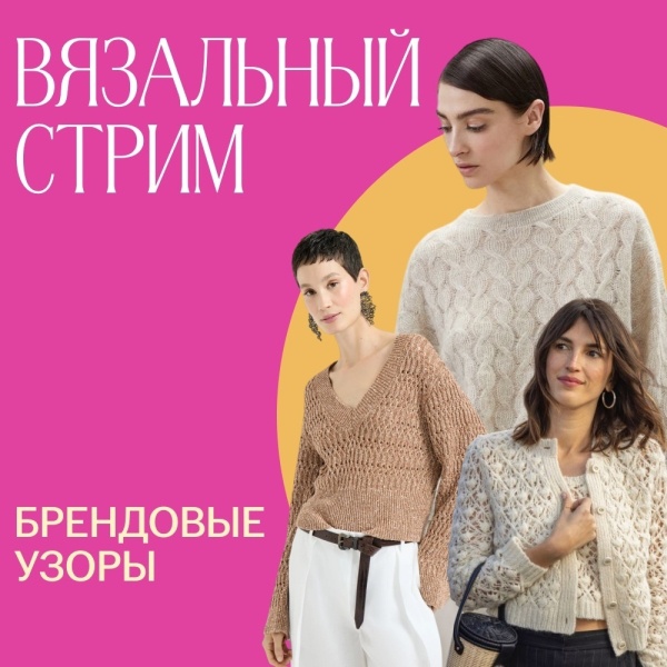 Вязальный стрим. Брендовые узоры