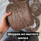 Бобина Alpaca di Seta