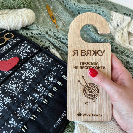 Бирка на дверь из ясеня "Я вяжу" Бирка на дверь из ясеня "Я вяжу"