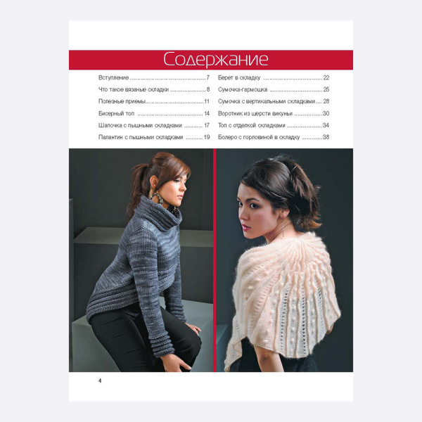 Книга Вязание с эффектом "Плиссе". Изумительные проекты! Ольга Побединская