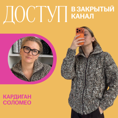Доступ к онлайн-совместнику. Кардиган Соломео