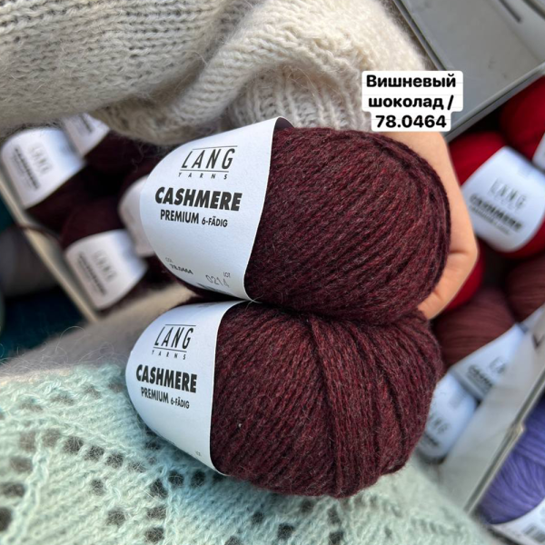 Пряжа Lang Cashmere Premium Пряжа Lang Cashmere Premium