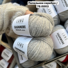 Пряжа Lang Cashmere Premium Пряжа Lang Cashmere Premium