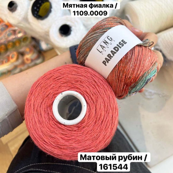 Пряжа Lang Paradise Пряжа Lang Paradise