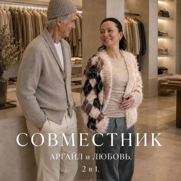 Совместник. Аргайл и Любовь. 2 в 1.