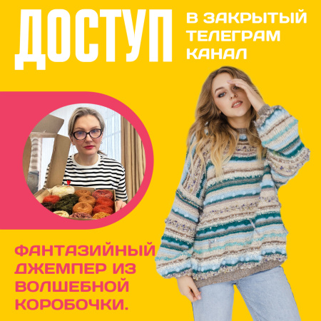 Доступ к онлайн-совместнику. Джемпер из коробочки