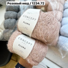 Пряжа Katia Pluma