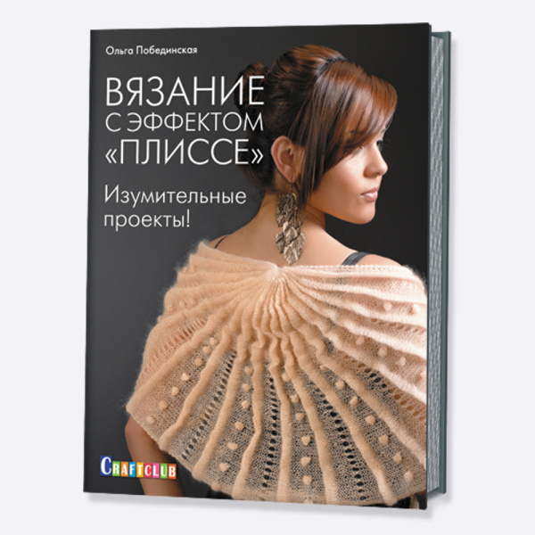 Книга Вязание с эффектом "Плиссе". Изумительные проекты! Ольга Побединская