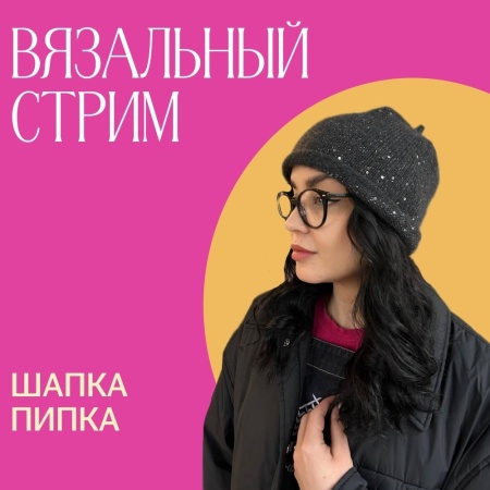 Доступ. Вязальный стрим Пипка
