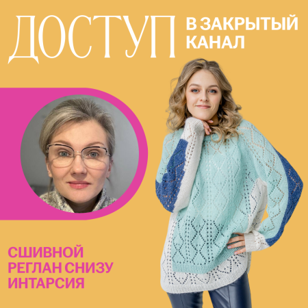 Доступ к онлайн-совместнику. Сшивной реглан снизу. Интарсия